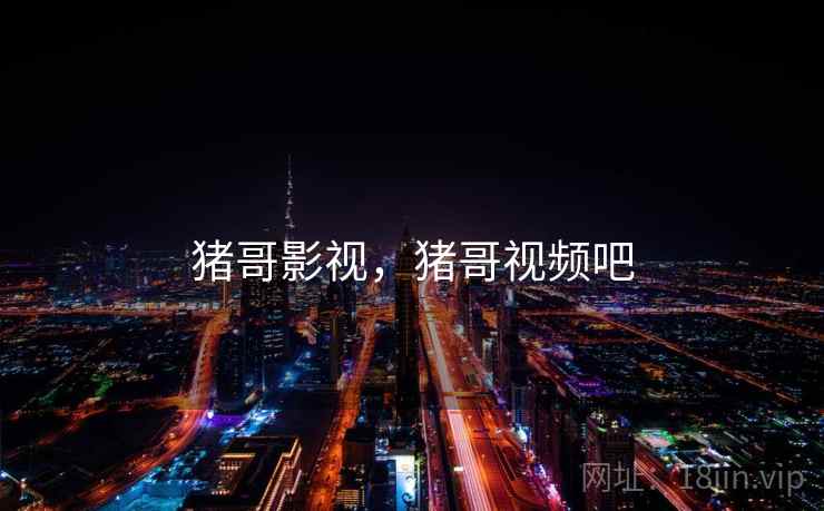 猪哥影视，猪哥视频吧