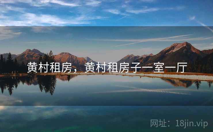 黄村租房，黄村租房子一室一厅