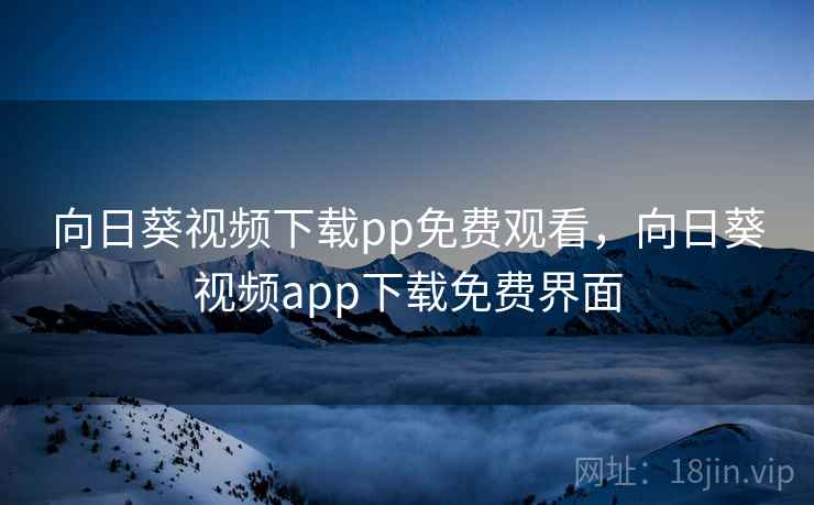 向日葵视频下载pp免费观看，向日葵视频app下载免费界面