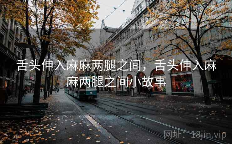舌头伸入麻麻两腿之间，舌头伸入麻麻两腿之间小故事