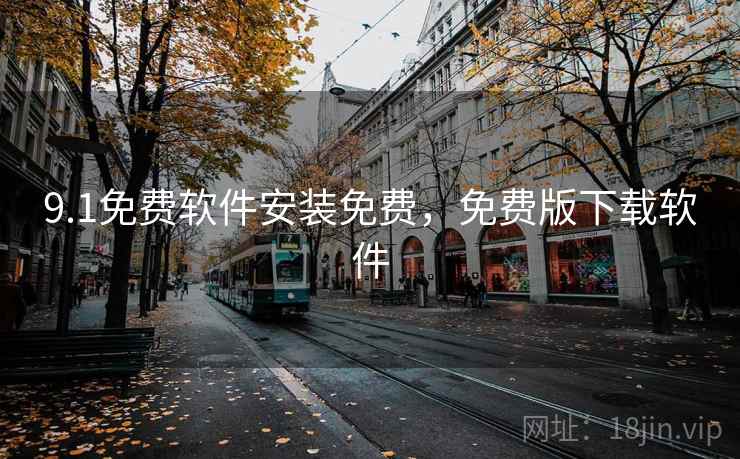 9.1免费软件安装免费，免费版下载软件