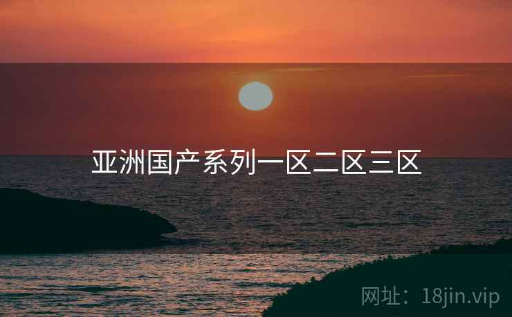 亚洲国产系列一区二区三区