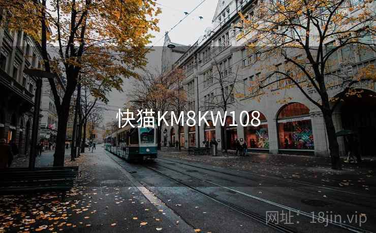 快猫KM8KW108