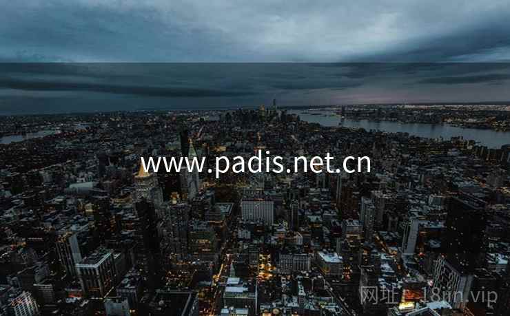 www.padis.net.cn