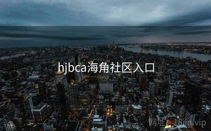 hjbca海角社区入口