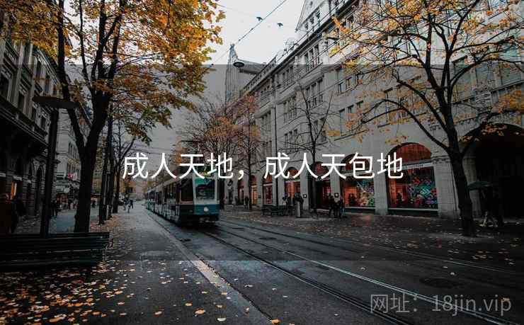 成人天地，成人天包地