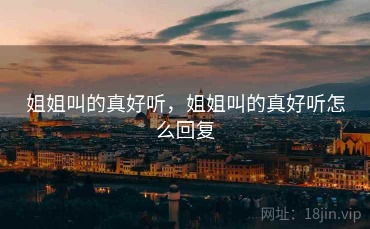 姐姐叫的真好听，姐姐叫的真好听怎么回复
