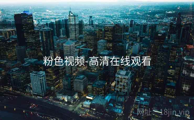 粉色视频-高清在线观看