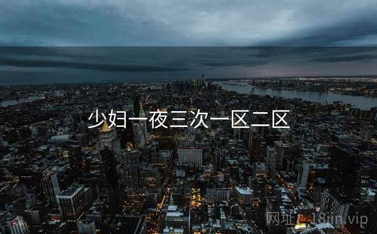 少妇一夜三次一区二区