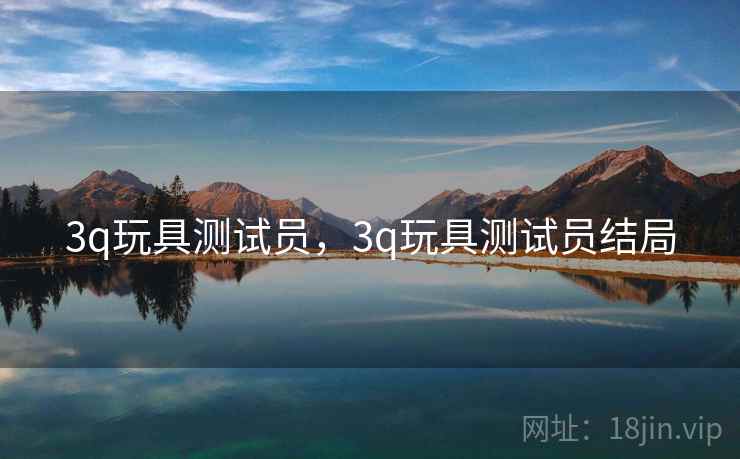 3q玩具测试员，3q玩具测试员结局