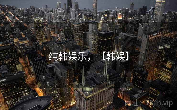 纯韩娱乐，【韩娱】