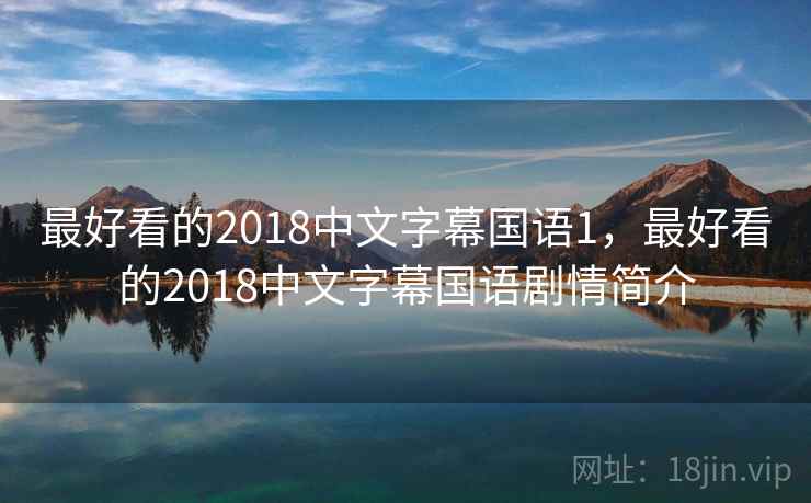 最好看的2018中文字幕国语1，最好看的2018中文字幕国语剧情简介