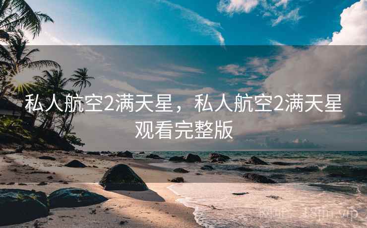 私人航空2满天星，私人航空2满天星观看完整版