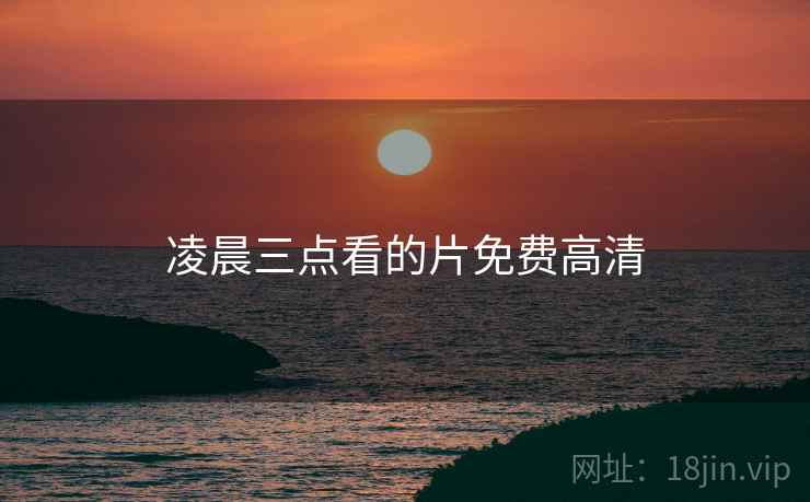 凌晨三点看的片免费高清