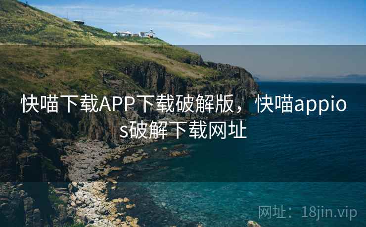 快喵下载APP下载破解版，快喵appios破解下载网址