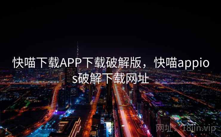 快喵下载APP下载破解版，快喵appios破解下载网址