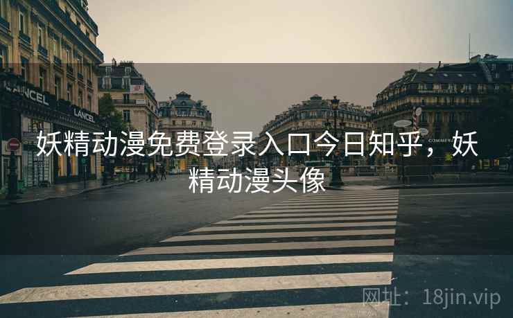 妖精动漫免费登录入口今日知乎，妖精动漫头像