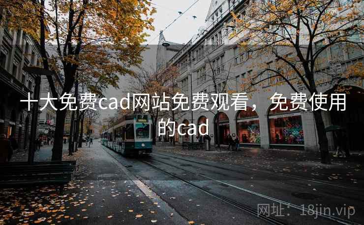十大免费cad网站免费观看，免费使用的cad