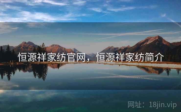 恒源祥家纺官网，恒源祥家纺简介