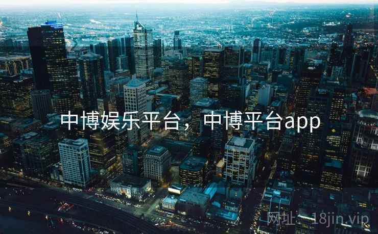 中博娱乐平台，中博平台app