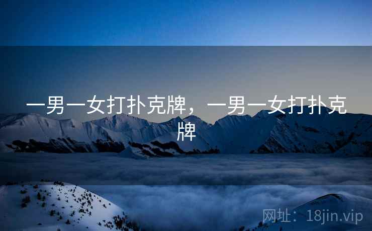 一男一女打扑克牌，一男一女打扑克牌