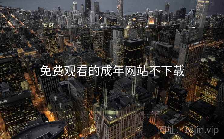 免费观看的成年网站不下载